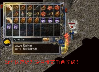 如何快速提升冷月传奇角色等级? 如何快速提升冷月传奇角色等级?