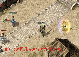 如何快速提升冷月传奇角色等级? 如何快速提升冷月传奇角色等级?
