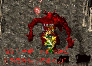 仙剑传奇吧:如何快速提升角色等级与装备战力? 仙剑传奇吧:如何快速提升角色等级与装备战力?