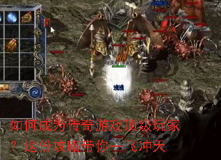 如何成为传奇游戏顶级玩家?这份攻略带你一飞冲天 如何成为传奇游戏顶级玩家?这份攻略带你一飞冲天