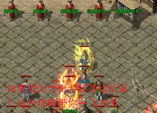 如何成为传奇游戏顶级玩家?这份攻略带你一飞冲天 如何成为传奇游戏顶级玩家?这份攻略带你一飞冲天