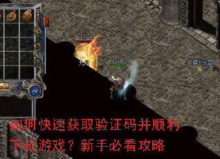 如何快速获取验证码并顺利下载游戏?新手必看攻略 如何快速获取验证码并顺利下载游戏?新手必看攻略