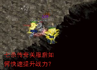 七杀传奇关服后如何快速提升战力? 七杀传奇关服后如何快速提升战力?