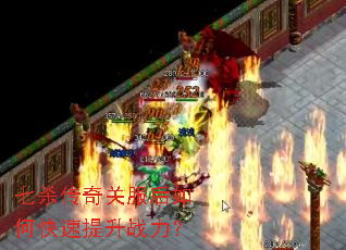 七杀传奇关服后如何快速提升战力? 七杀传奇关服后如何快速提升战力?