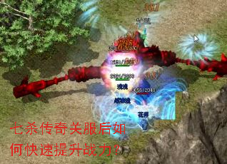七杀传奇关服后如何快速提升战力? 七杀传奇关服后如何快速提升战力?