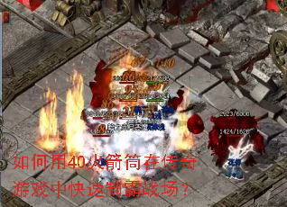 如何用40火箭筒在传奇游戏中快速制霸战场? 如何用40火箭筒在传奇游戏中快速制霸战场?