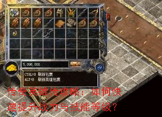 传奇英雄传攻略:如何快速提升战力与技能等级? 传奇英雄传攻略:如何快速提升战力与技能等级?