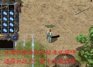 冰雪传奇单职业版本如何快速提升战力?新手必看攻略 冰雪传奇单职业版本如何快速提升战力?新手必看攻略