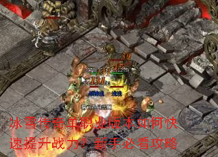 冰雪传奇单职业版本如何快速提升战力?新手必看攻略 冰雪传奇单职业版本如何快速提升战力?新手必看攻略