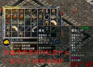 热血传奇官网网址是什么?新手入门攻略全解析 热血传奇官网网址是什么?新手入门攻略全解析
