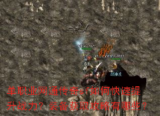 单职业网通传奇sf如何快速提升战力?装备获取攻略有哪些? 单职业网通传奇sf如何快速提升战力?装备获取攻略有哪些?