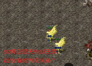 如何获取天价却无实战价值的传说装备? 如何获取天价却无实战价值的传说装备?