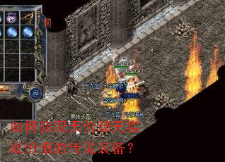 如何获取天价却无实战价值的传说装备? 如何获取天价却无实战价值的传说装备?