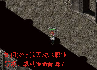 如何突破惊天动地职业等级,成就传奇巅峰? 如何突破惊天动地职业等级,成就传奇巅峰?
