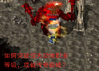 如何突破惊天动地职业等级,成就传奇巅峰? 如何突破惊天动地职业等级,成就传奇巅峰?