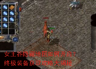 女王谷隐藏地图如何开启?终极装备获取攻略大揭秘 女王谷隐藏地图如何开启?终极装备获取攻略大揭秘