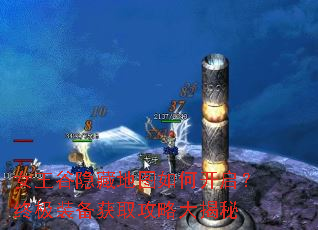 女王谷隐藏地图如何开启?终极装备获取攻略大揭秘 女王谷隐藏地图如何开启?终极装备获取攻略大揭秘