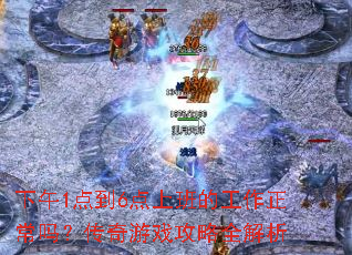 下午1点到6点上班的工作正常吗?传奇游戏攻略全解析 下午1点到6点上班的工作正常吗?传奇游戏攻略全解析