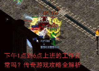 ����1�㵽6���ϰ�Ĺ��������𣿴�����Ϸ����ȫ����