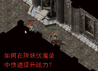 如何在降妖伏魔录中快速提升战力? 如何在降妖伏魔录中快速提升战力?
