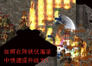 如何在降妖伏魔录中快速提升战力? 如何在降妖伏魔录中快速提升战力?