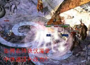 如何在降妖伏魔录中快速提升战力? 如何在降妖伏魔录中快速提升战力?