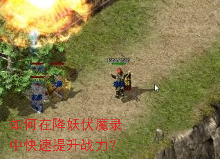 如何在降妖伏魔录中快速提升战力? 如何在降妖伏魔录中快速提升战力?