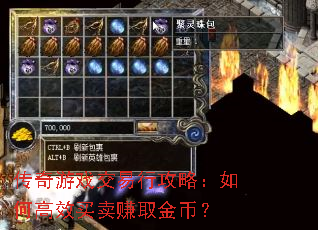 传奇游戏交易行攻略:如何高效买卖赚取金币? 传奇游戏交易行攻略:如何高效买卖赚取金币?