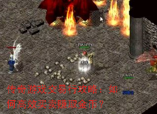 传奇游戏交易行攻略:如何高效买卖赚取金币? 传奇游戏交易行攻略:如何高效买卖赚取金币?