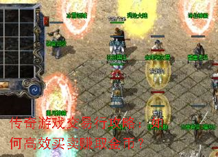 传奇游戏交易行攻略:如何高效买卖赚取金币? 传奇游戏交易行攻略:如何高效买卖赚取金币?