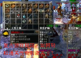 复古游戏秘籍:如何轻松通关传奇刺激关卡? 复古游戏秘籍:如何轻松通关传奇刺激关卡?