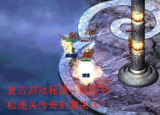 复古游戏秘籍:如何轻松通关传奇刺激关卡? 复古游戏秘籍:如何轻松通关传奇刺激关卡?