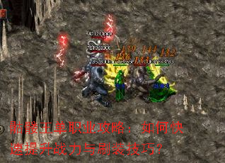 骷髅王单职业攻略:如何快速提升战力与刷装技巧? 骷髅王单职业攻略:如何快速提升战力与刷装技巧?
