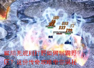 耀阳无规则打野如何制霸野区?这份传奇攻略带你揭秘 耀阳无规则打野如何制霸野区?这份传奇攻略带你揭秘