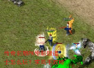 ����ǰ��PK�����õ�ʿ��ô�棿����ֹ���