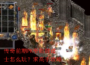 ����ǰ��PK�����õ�ʿ��ô�棿����ֹ���