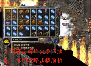 如何开启辉煌火龙洞地图?详细攻略步骤解析 如何开启辉煌火龙洞地图?详细攻略步骤解析