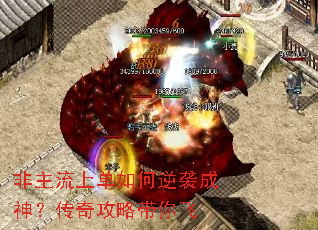 非主流上单如何逆袭成神?传奇攻略带你飞 非主流上单如何逆袭成神?传奇攻略带你飞