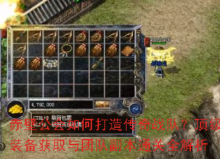 赤壁公会如何打造传奇战队?顶级装备获取与团队副本通关全解析 赤壁公会如何打造传奇战队?顶级装备获取与团队副本通关全解析