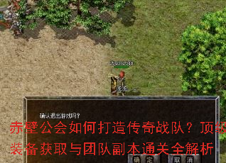 赤壁公会如何打造传奇战队?顶级装备获取与团队副本通关全解析 赤壁公会如何打造传奇战队?顶级装备获取与团队副本通关全解析