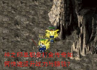 神之印单职业打金传奇如何快速提升战力与赚钱? 神之印单职业打金传奇如何快速提升战力与赚钱?