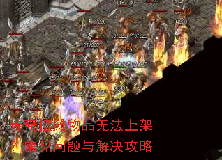 传奇摆摊物品无法上架?常见问题与解决攻略 传奇摆摊物品无法上架?常见问题与解决攻略