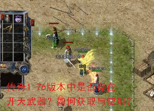 传奇1.76版本中是否存在开天武器?如何获取与使用? 传奇1.76版本中是否存在开天武器?如何获取与使用?