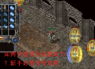 如何快速提升家族战力?新手必看传奇攻略 如何快速提升家族战力?新手必看传奇攻略