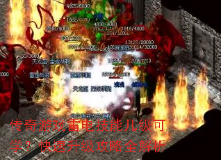 传奇游戏雷电技能几级可学?快速升级攻略全解析 传奇游戏雷电技能几级可学?快速升级攻略全解析