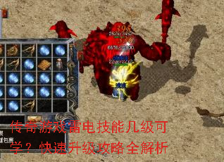 传奇游戏雷电技能几级可学?快速升级攻略全解析 传奇游戏雷电技能几级可学?快速升级攻略全解析