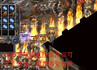 传奇游戏雷电技能几级可学?快速升级攻略全解析 传奇游戏雷电技能几级可学?快速升级攻略全解析