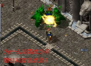 为什么凝霜成为前期挂机首选武器? 为什么凝霜成为前期挂机首选武器?