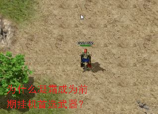 为什么凝霜成为前期挂机首选武器? 为什么凝霜成为前期挂机首选武器?