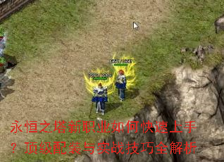 永恒之塔新职业如何快速上手?顶级配装与实战技巧全解析 永恒之塔新职业如何快速上手?顶级配装与实战技巧全解析